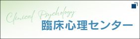 臨床心理センター