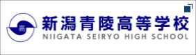 新潟青陵高等学校